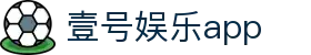 壹号娱乐app - 壹号平台网站 - 【平台登录网站】